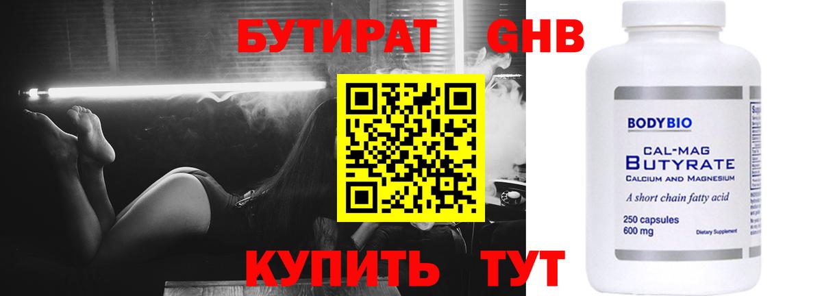 Бутират  БУТИРАТ оксибутират  Вход с VPN  Родники 