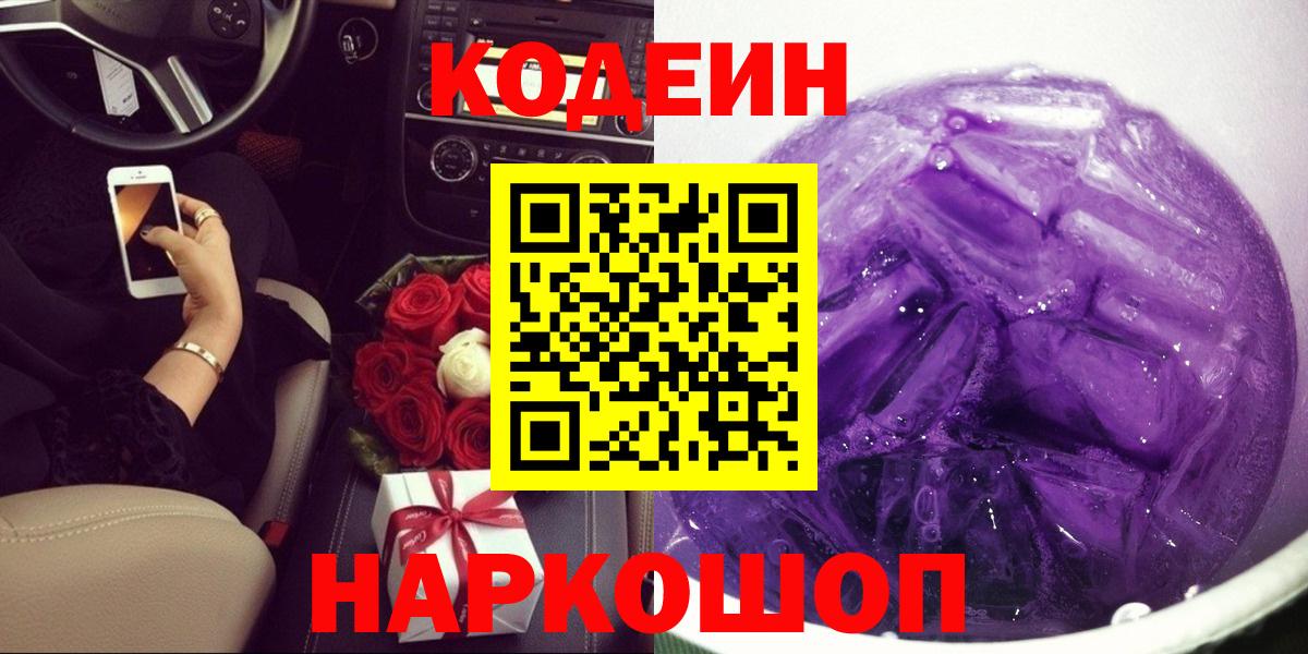 Кодеин напиток Lean (лин)  Кодеиновый сироп Lean Purple Drank  Родники  Вход с VPN 